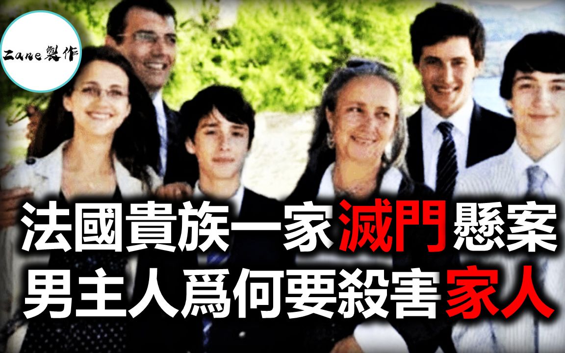 【离奇案件】法国贵族一家被残忍灭门,一切证据都凸显男主人就是凶手,然而他却人间蒸发,警方找不到任何他的踪迹.他为什么要杀害自己的妻子和四个...