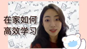 【学姐经验分享】在家学习如何提高效率 | 制定学习目标 养成学习习惯等
