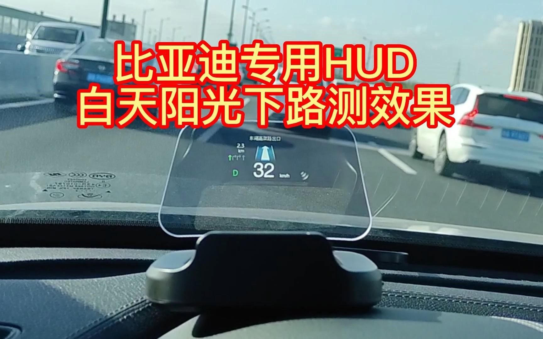 比亚迪专用HUD,白天阳光下路测效果_哔哩哔哩_bilibili