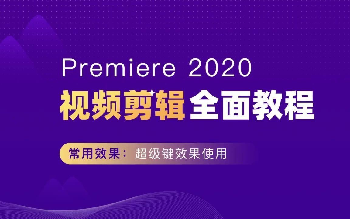 pr怎么裁剪视频画面中的一部分使用方法教程门超级键哔哩哔哩bilibili