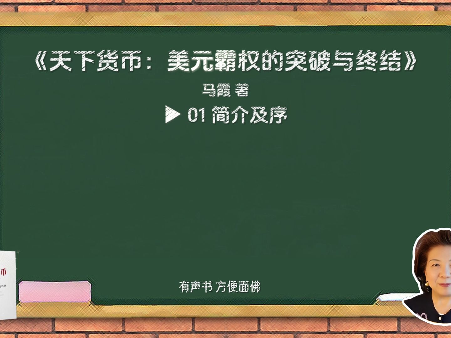 有声书《天下货币》01 简介及序哔哩哔哩bilibili