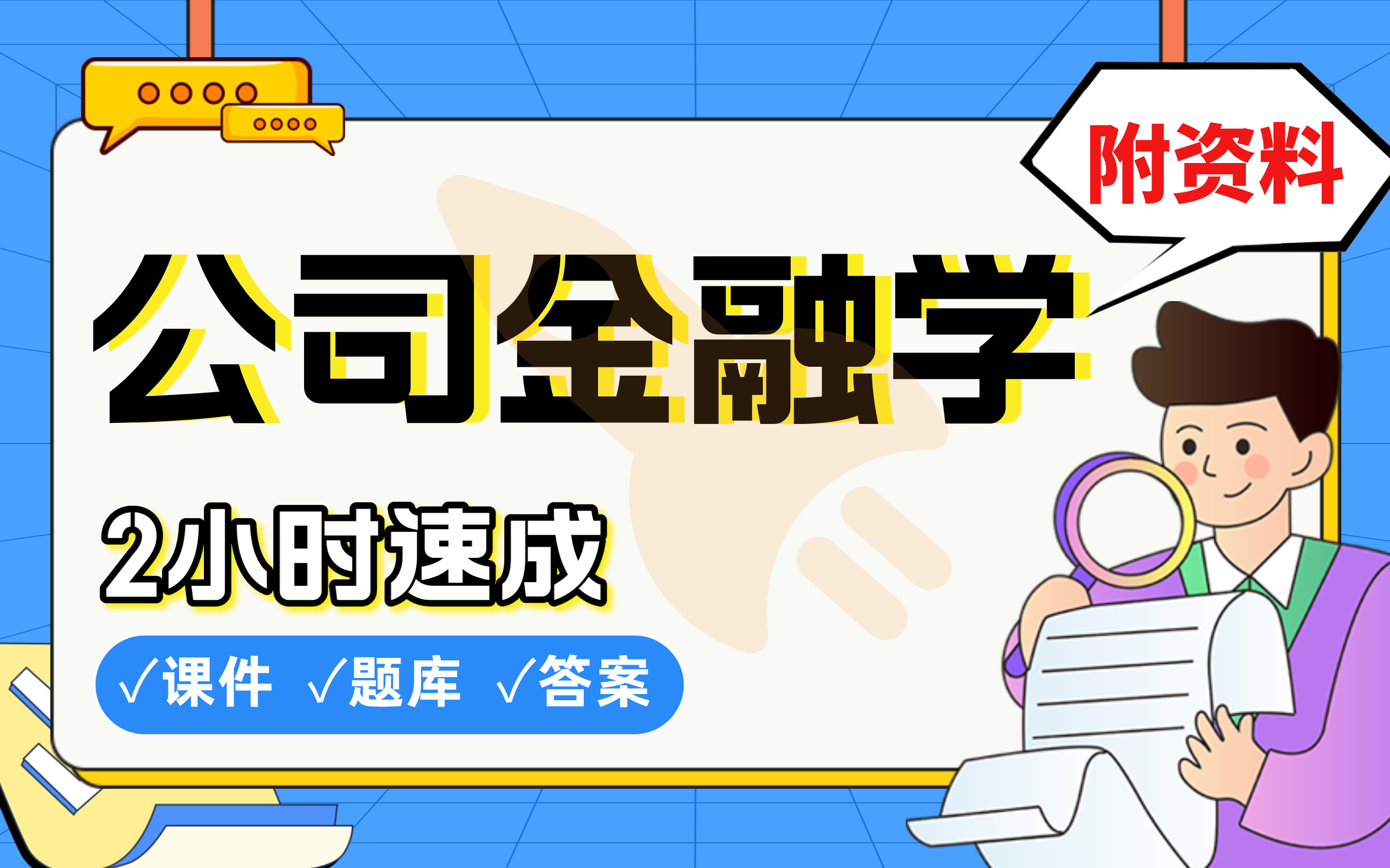 【公司金融学】免费!2小时快速突击,211硕士学姐划重点期末考试速成课不挂科(配套课件+考点题库+答案解析)哔哩哔哩bilibili