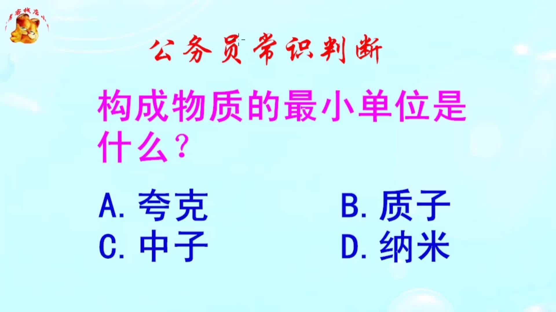 公务员常识判断,构成物质的最小单位是什么?难倒了学霸哔哩哔哩bilibili