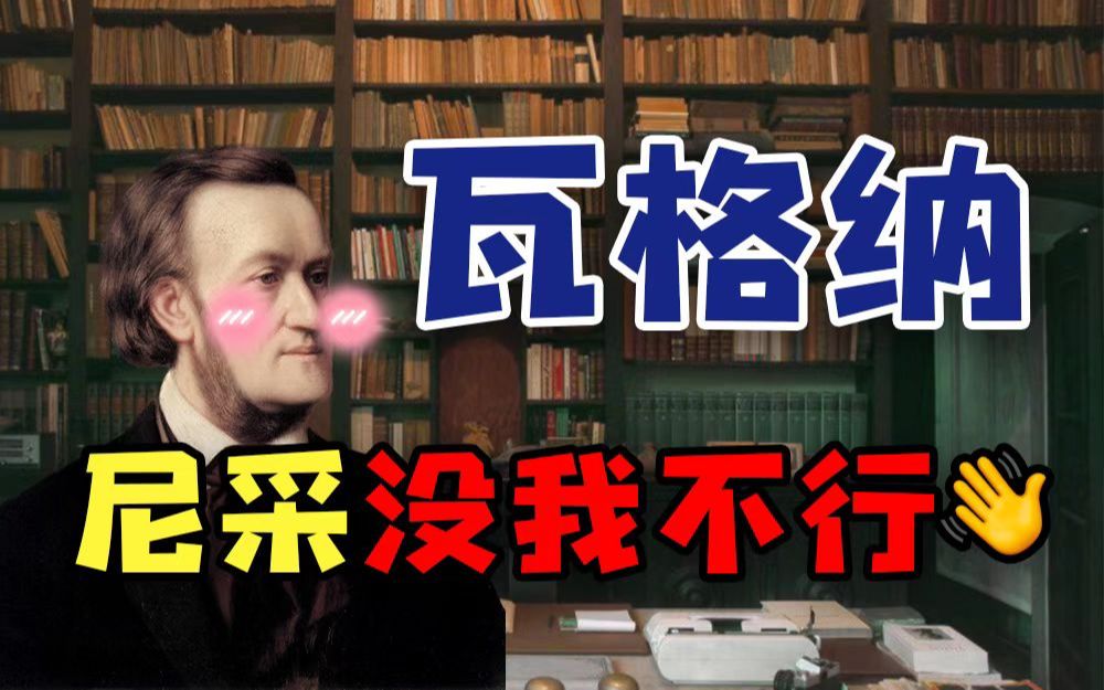 [图]尼采如何与瓦格纳相遇？为什么说瓦格纳对于早期尼采有决定性影响？《悲剧的诞生》是一部瓦格纳主义的作品？