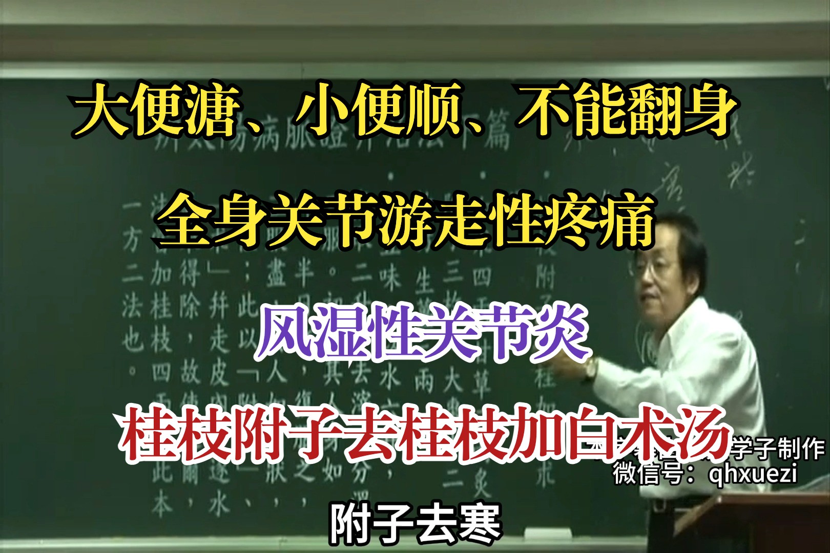 大便溏、小便顺、全身关节游走性疼痛、不能翻身,风湿性关节炎——桂枝附子去桂枝加白术汤哔哩哔哩bilibili