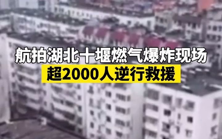 航拍湖北十堰燃气爆炸现场 超2000人逆行救援哔哩哔哩bilibili