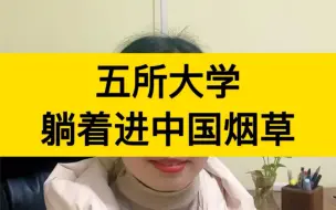 下载视频: 这5所大学，躺着进中国烟草