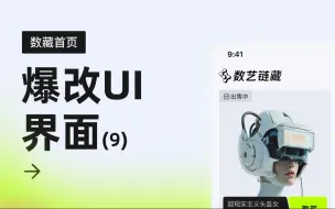 Download Video: 如何让你的UI设计更高级-数藏首页