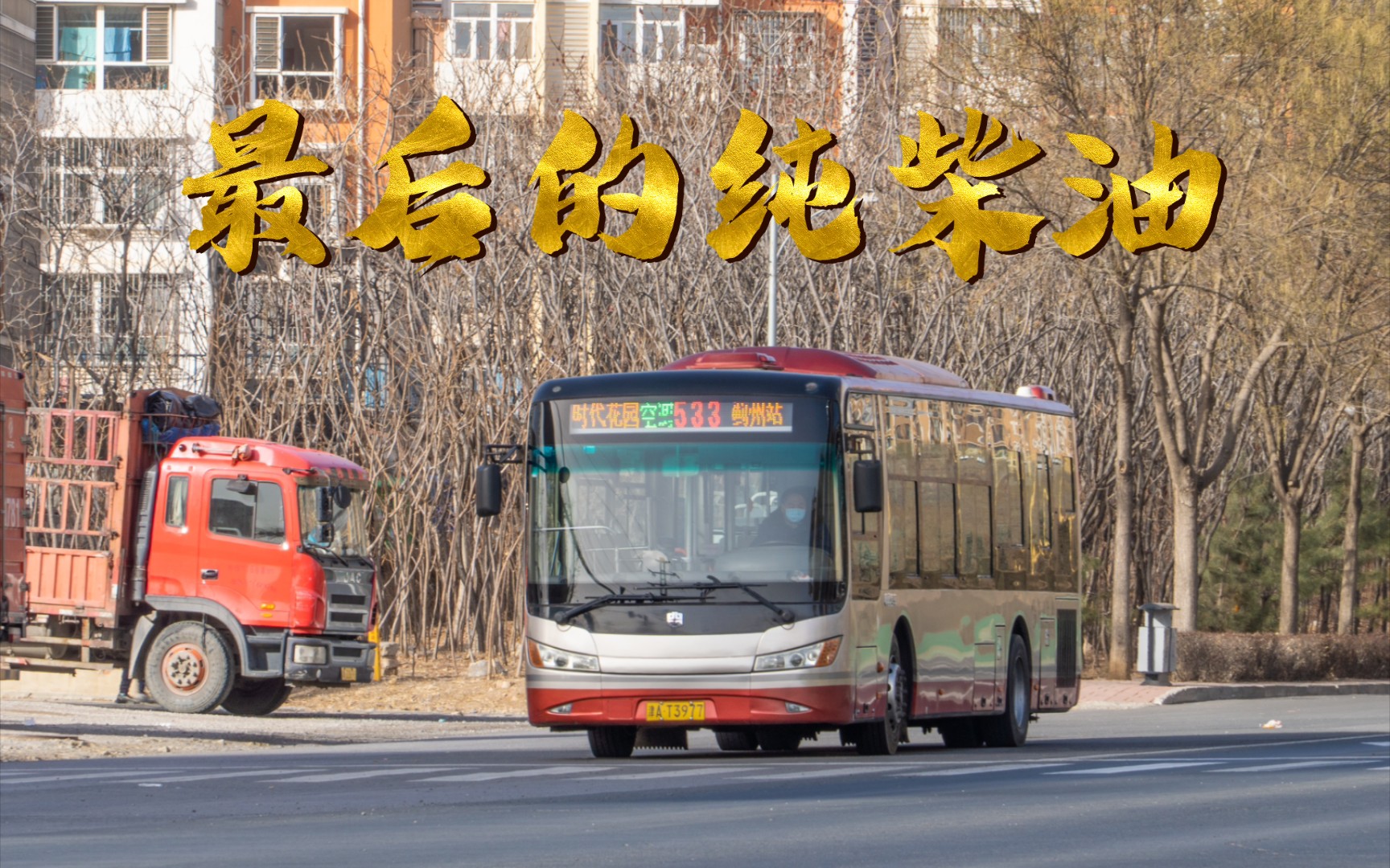 天津公交寿星,最后的纯柴油大客!