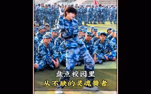 盘点校园里从不缺的灵魂舞者，这才是青春该有的样子吧#校园里从不缺舞者#操场上从不缺舞者#小雨摇#小帅摇#舞蹈盘点二创