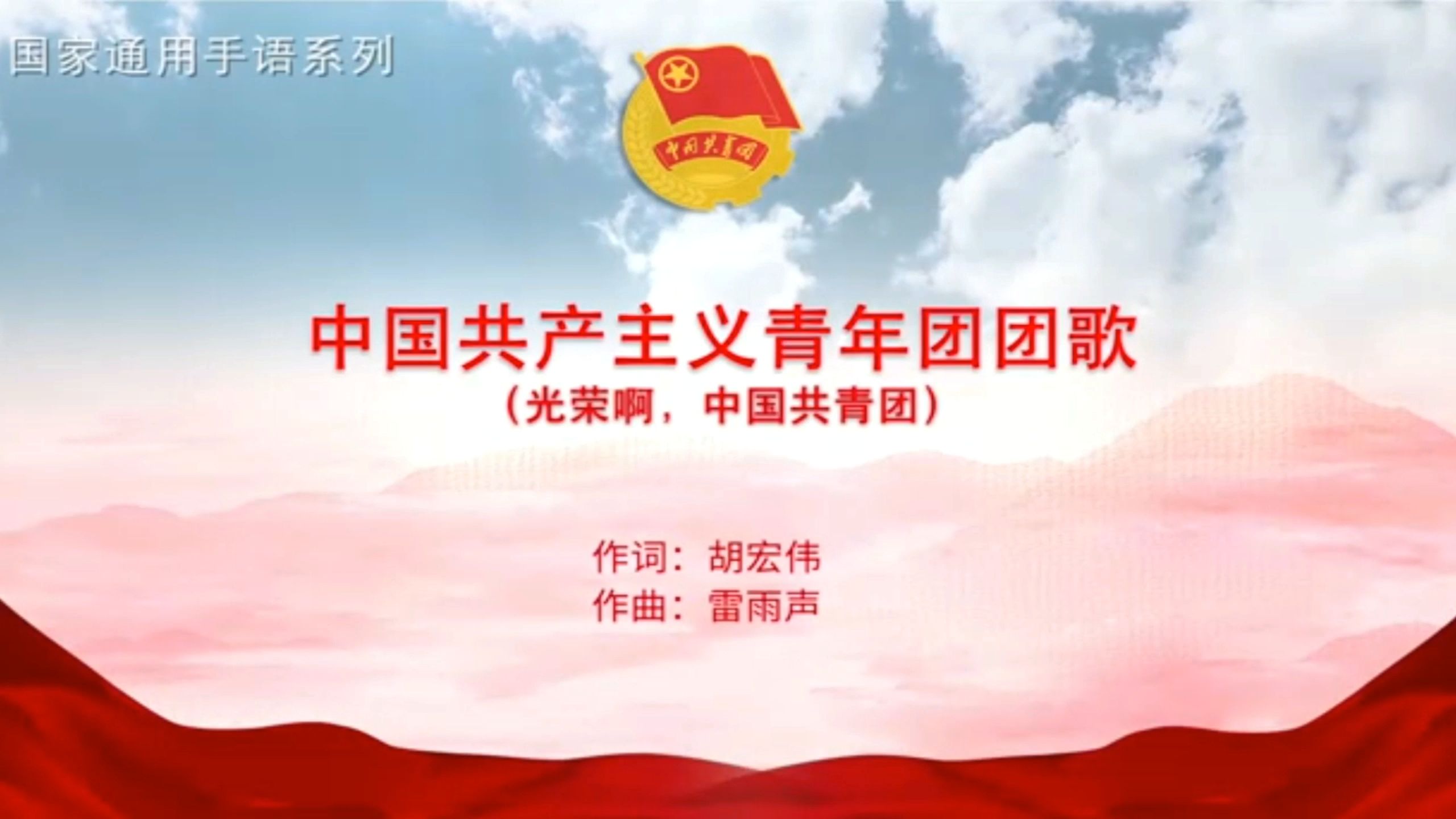 《光荣啊,中国共青团》手语完整视频