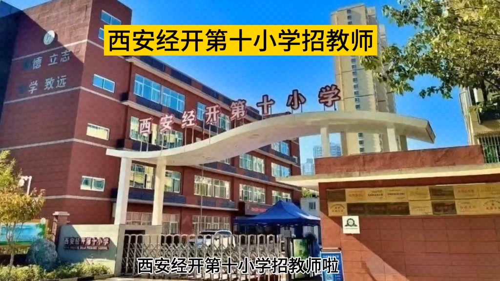 西安经开第十小学招教师啦