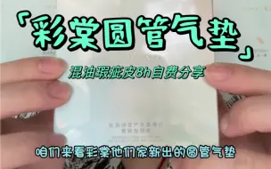 彩棠新品圆管气垫自费分享，如果好用就把正装留下