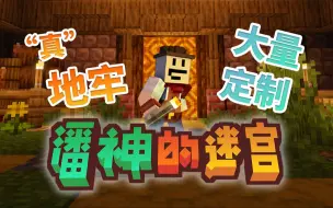 Download Video: 拒绝同质化！自定义武器升级挑战大量地牢BOSS！超多独一无二的地牢？极具特色的内容定制以及魔改！丨潘神的迷宫 试玩 我的世界整合包