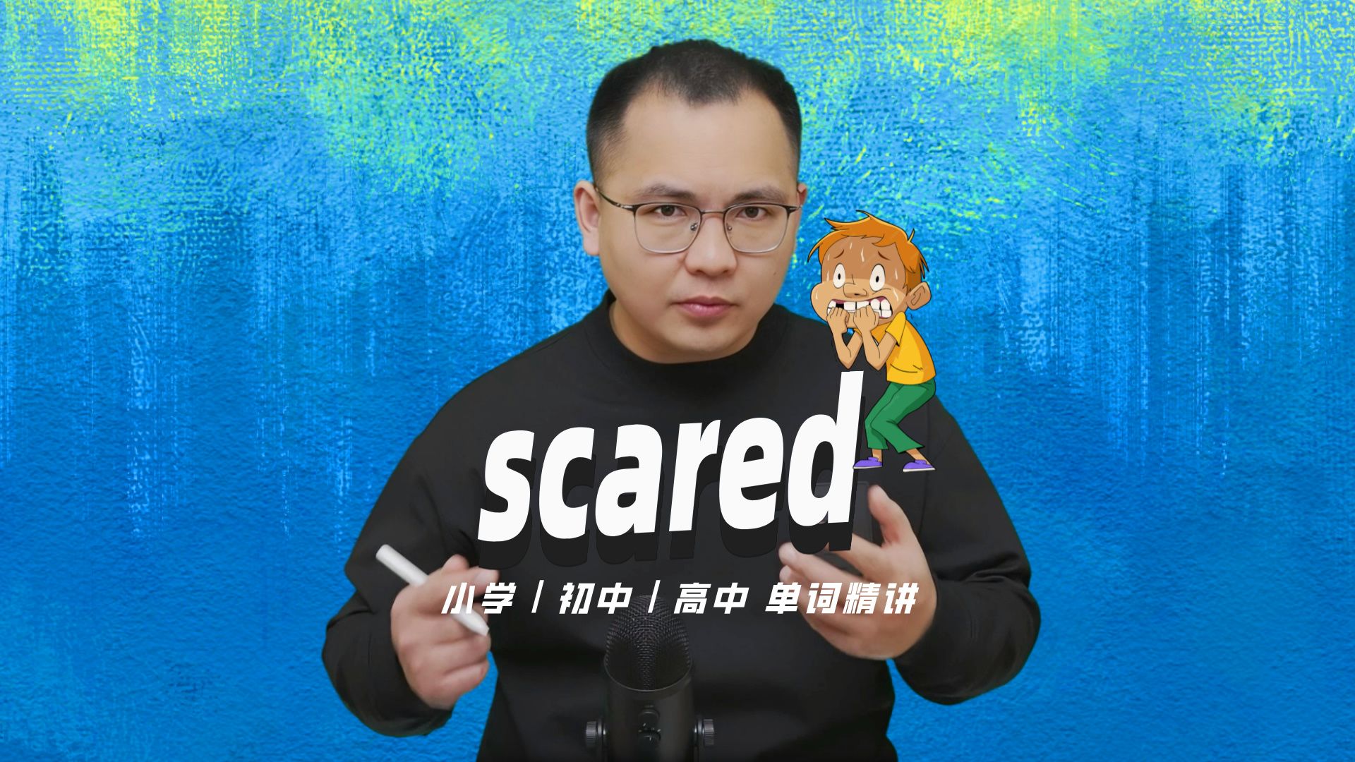 英语单词scared的中文意思是什么?每天坚持打卡学习10个单词,小学就能达到高中词汇量(英语教材作者康文捷讲解)哔哩哔哩bilibili