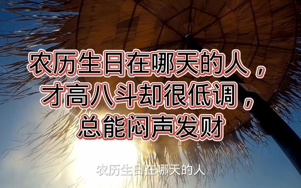 农历生日在哪天的人,才高八斗却很低调,总能闷声发财哔哩哔哩bilibili