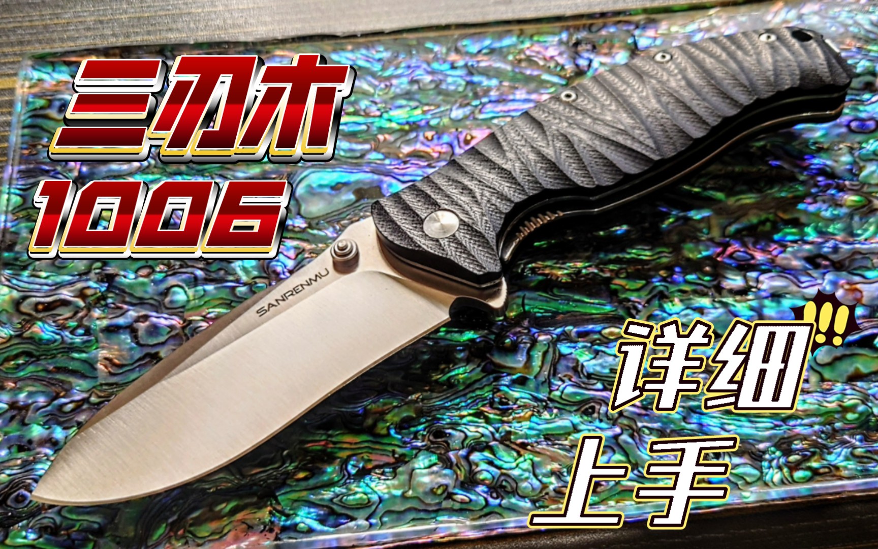 三刃木1006详细上手体验