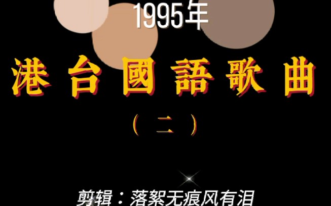 1995年港台国语流行歌曲回顾(二)小虎队 吴奇隆 苏有朋 陈志朋 张克帆 施易男 张学友 于冠华 林佳仪 周海媚 郭富城 姜育恒 林子祥 叶倩文 张洪量黄仲齐...