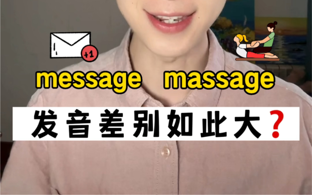 message和massage,你混一块读了吗❓𐟘…哔哩哔哩bilibili