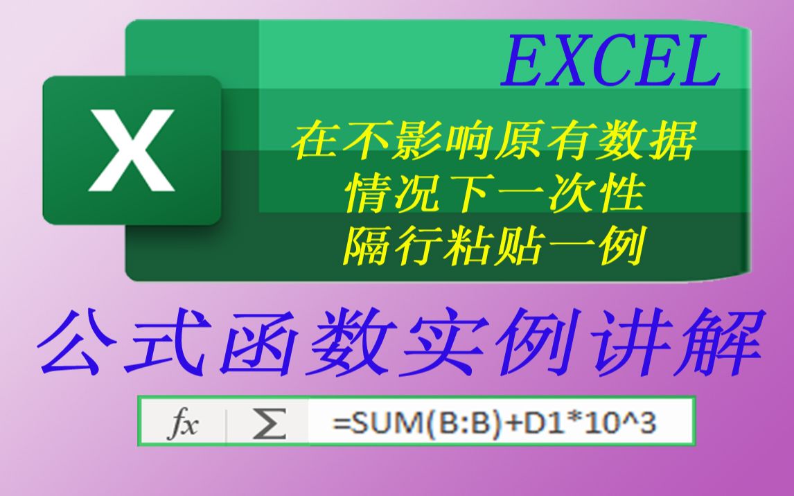 Excel不影响原有数据一次性隔行粘贴一例 跳行粘贴 跨数据行粘贴哔哩哔哩bilibili