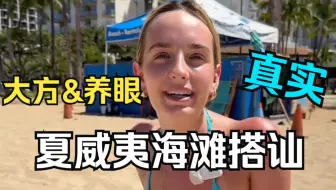 老外挑战海边搭讪，大方又养眼