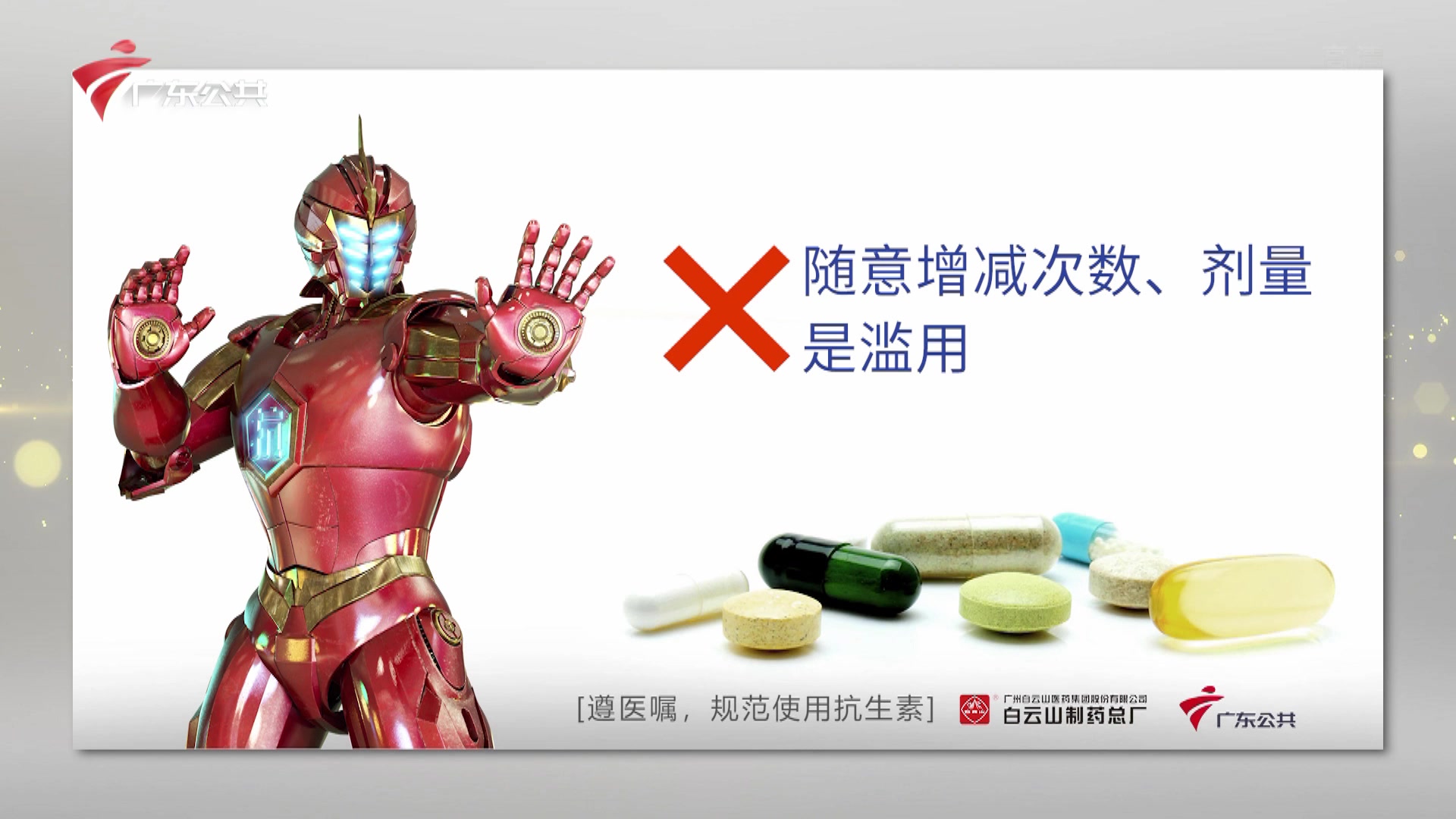 内地广告2021年白云山抗之霸请规范使用抗生素