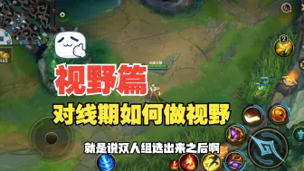 Descargar video: 【lol手游】对线期视野到底要怎么做,眼位的作用如何?