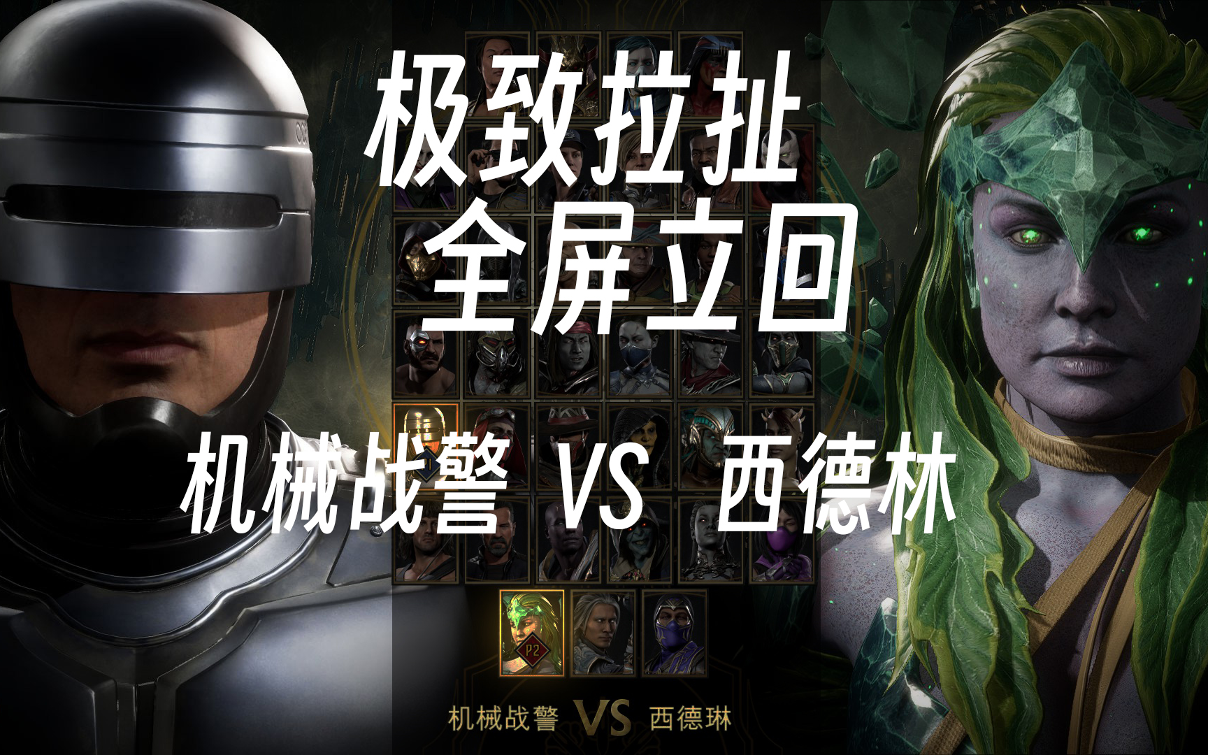 [图]MK11最强牵制角色到底是谁？-《真人快打11》