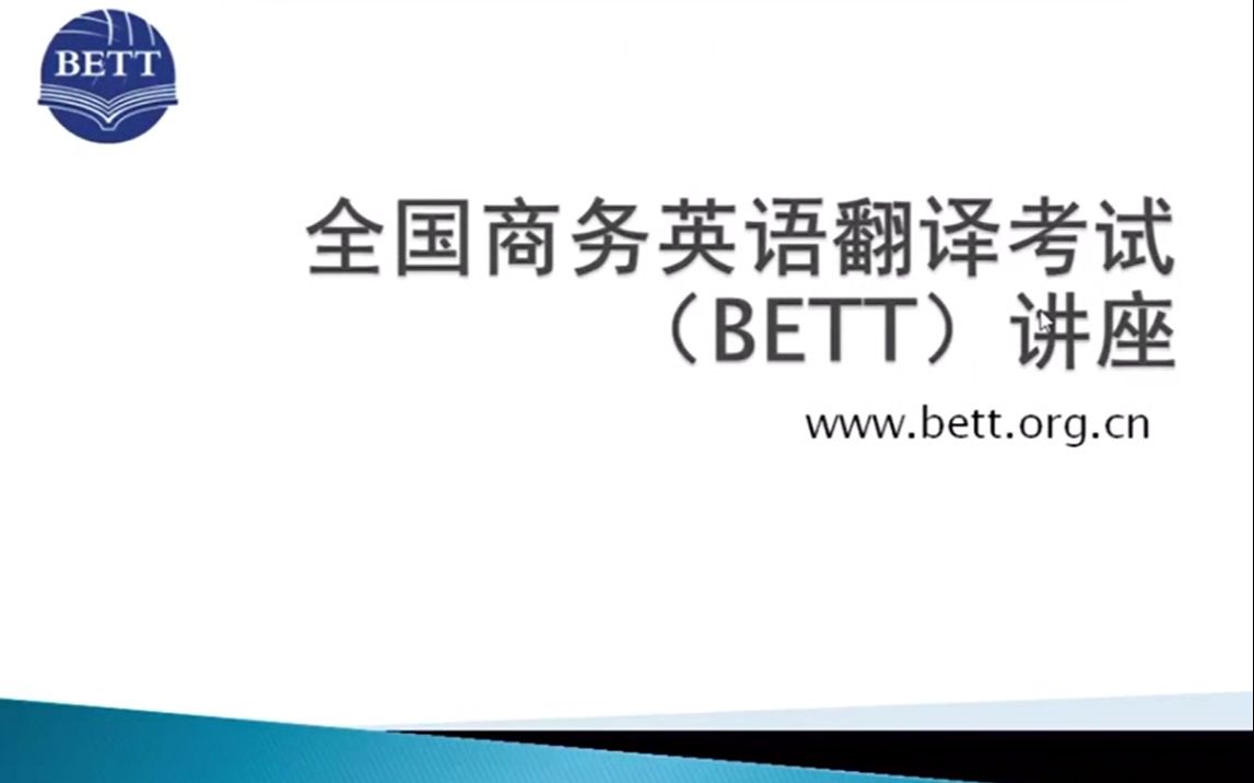 [图]外交学院崔长青教授谈BETT：商务英语翻译技巧系列讲座（三）