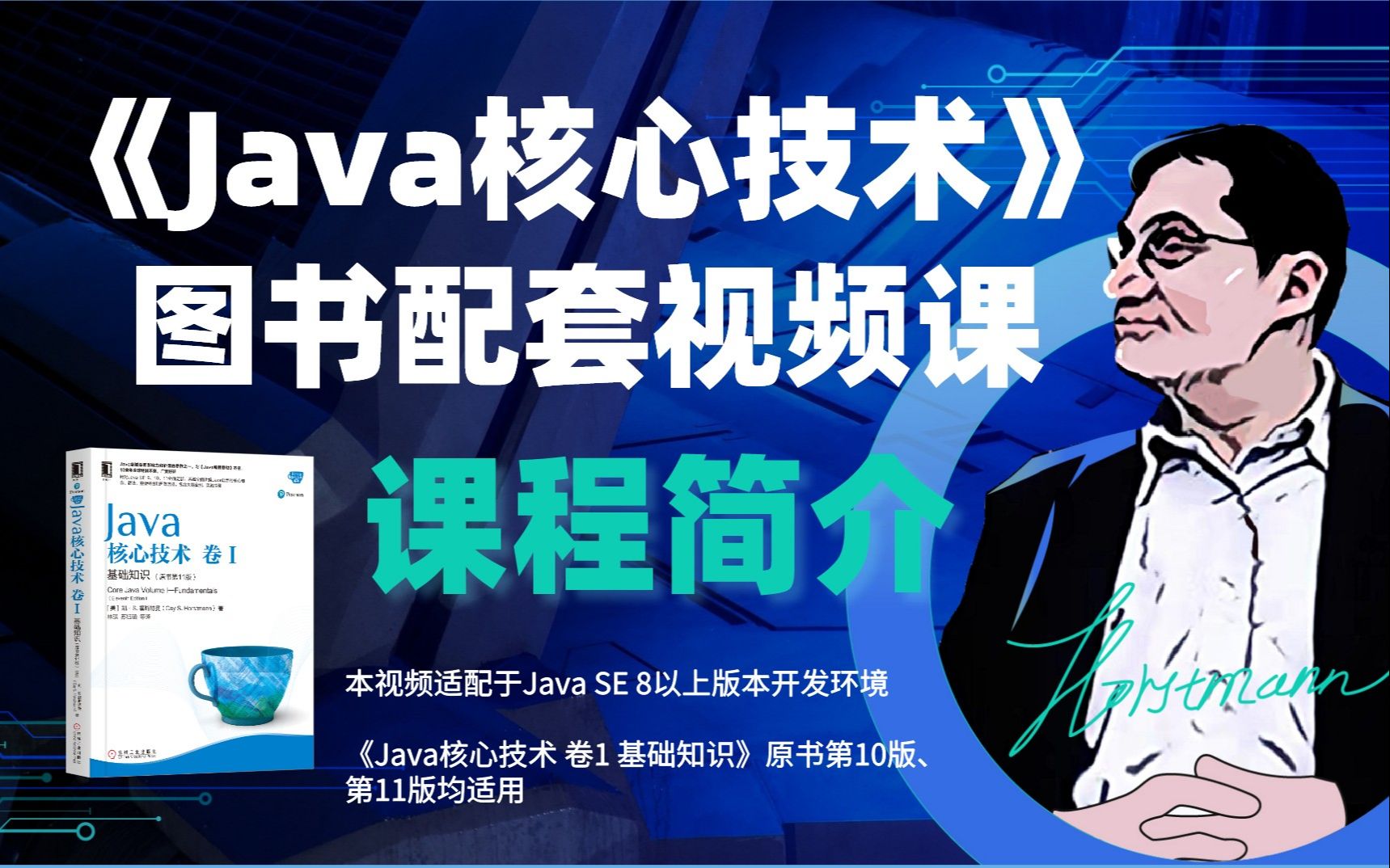 《Java核心技术》 课程简介:作者亲授视频免费看,学习Java更轻松哔哩哔哩bilibili