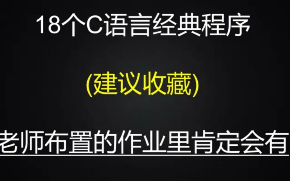 学习C语言必背的18个经典程序(建议收藏)哔哩哔哩bilibili