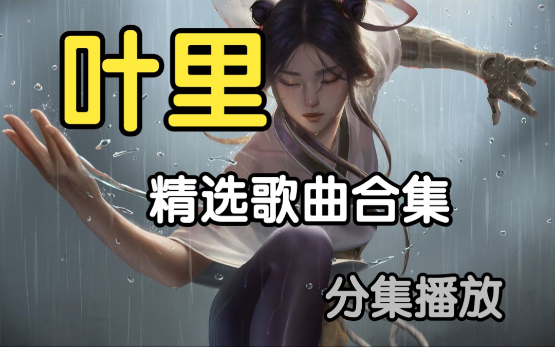 【叶里】热门古风精选歌曲合集(分集播放 带歌词 持续更新) 总有一首会惊艳你 然后忍不住单曲循环 中国风歌曲 古风歌曲 热门哔哩哔哩bilibili