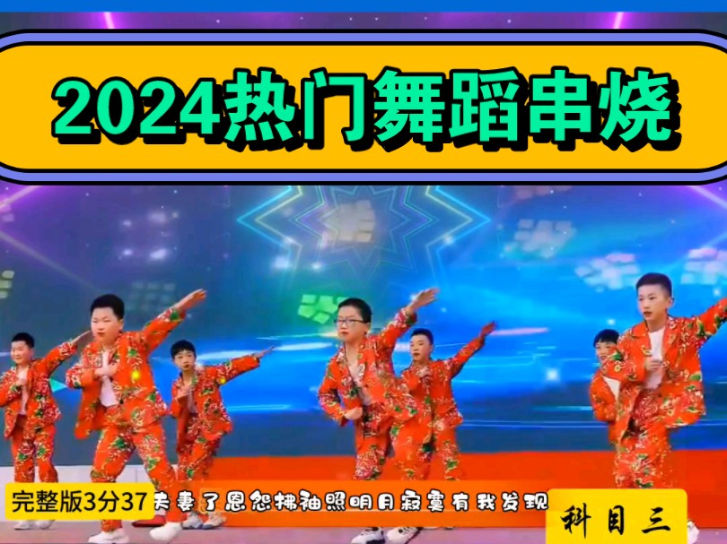 2024热门舞蹈串烧哔哩哔哩bilibili