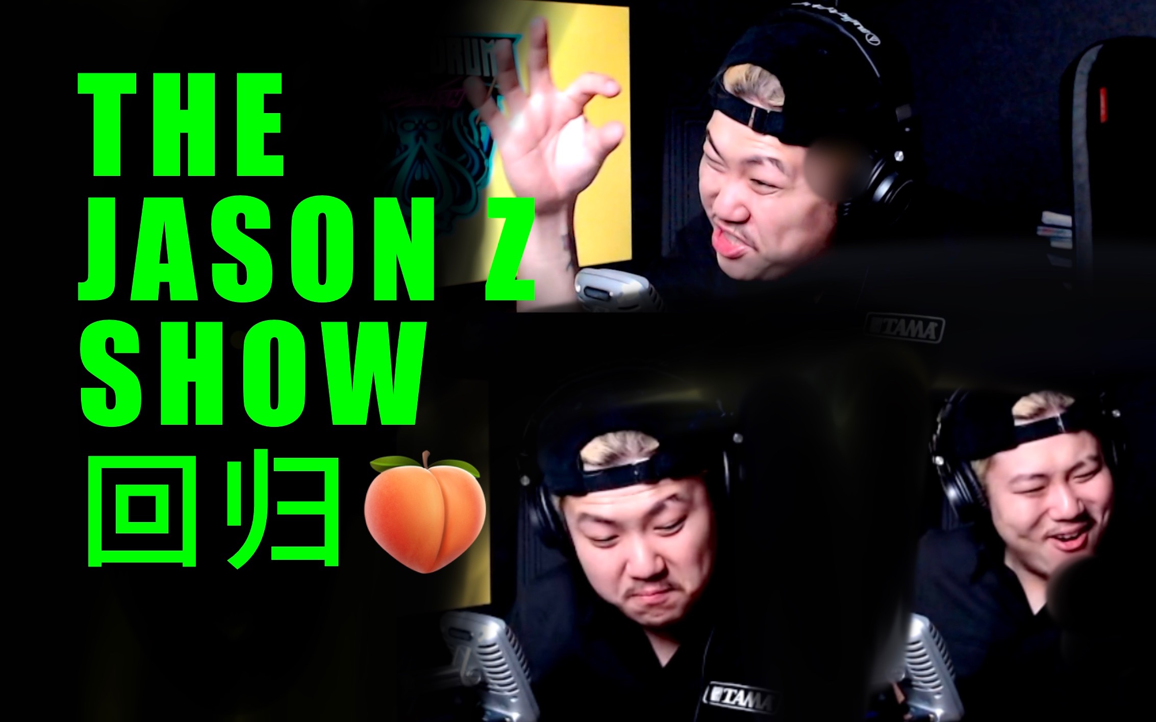 [图]【JasonZ】我的天！今年参加TGS比赛的鼓手怎么回事？！！- 给鼓手的播客强势回归！The Jason Z Show - 第二季/第一期