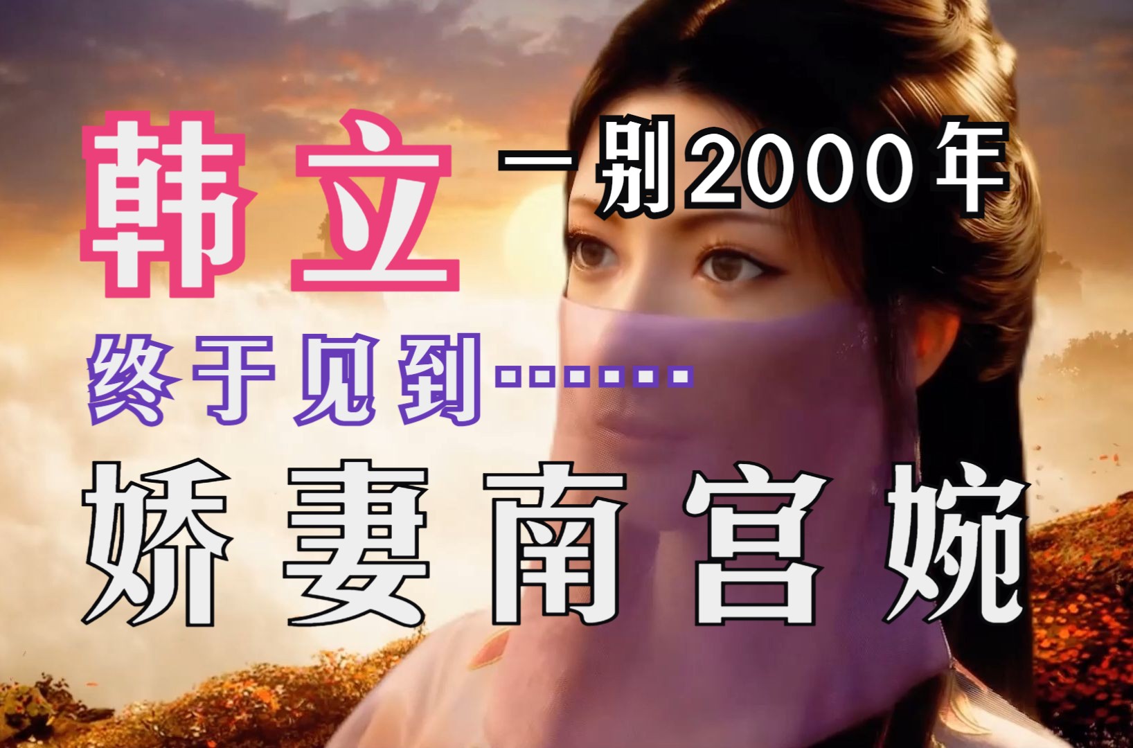 凡人修仙传灵界篇294:韩立南宫婉2000年后小灵天相见!南宫婉为何没有飞升灵界,却来到灵气匮乏的小灵天,韩立与南宫婉谁机缘更大?哔哩哔哩bilibili