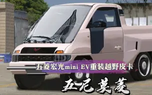 五菱宏光mini EV衍生车型假想之重装越野电动小皮卡