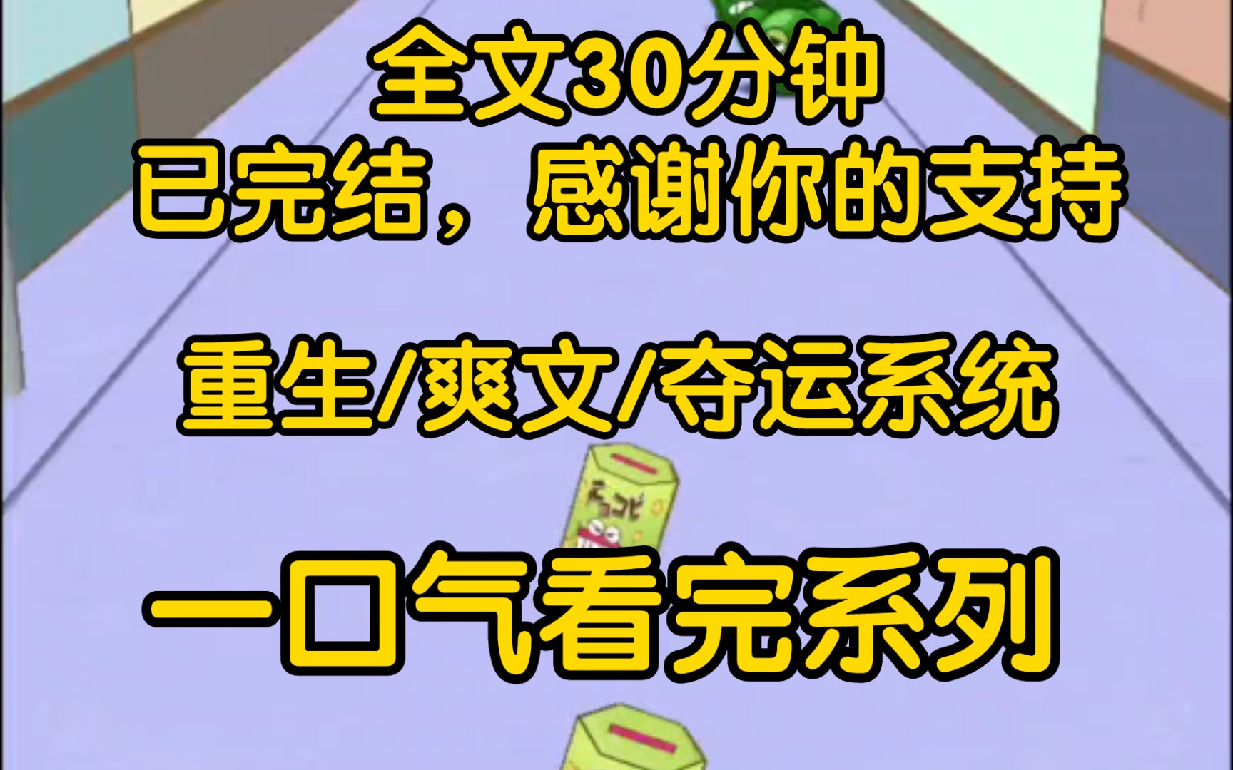 [图]【完结文】双胞胎妹妹绑定了夺运系统后，变得考试瞎蒙也能对，抽奖都是特等奖。而我，被霸凌、被车撞、被所有人嫌恶。重生后，妹妹期待着：你能不能把运气借给我。我笑了。