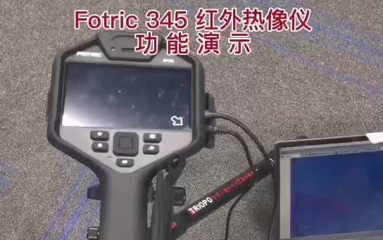 上海坚领电子科技有限公司Fotric 345红外热像仪功能演示哔哩哔哩bilibili