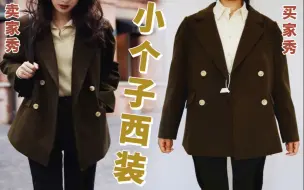 Descargar video: 【小个子西装】158小个子如何选西装，选什么样的西装不显矮？| 秋季西装合集