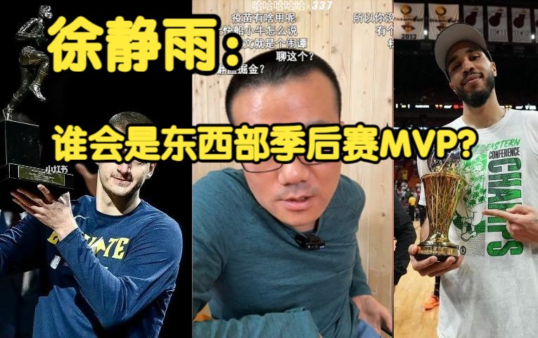 《徐静雨》谁会是东西部季后赛的mvp?