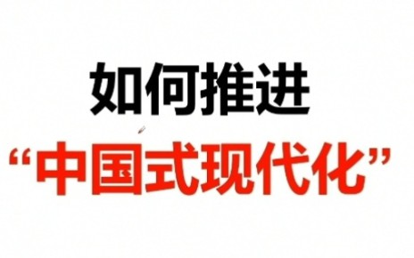 [图]考公必看二十大热点，深刻全面解读公考面试热点：如何推进中国式现代化，认真听完，干货满满。