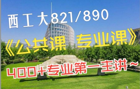 【西工大821/890考研】公共课专业课学习规划指导 西北工业大学考研【航空学院 航天学院 航海学院 自动化学院 民航学院】哔哩哔哩bilibili