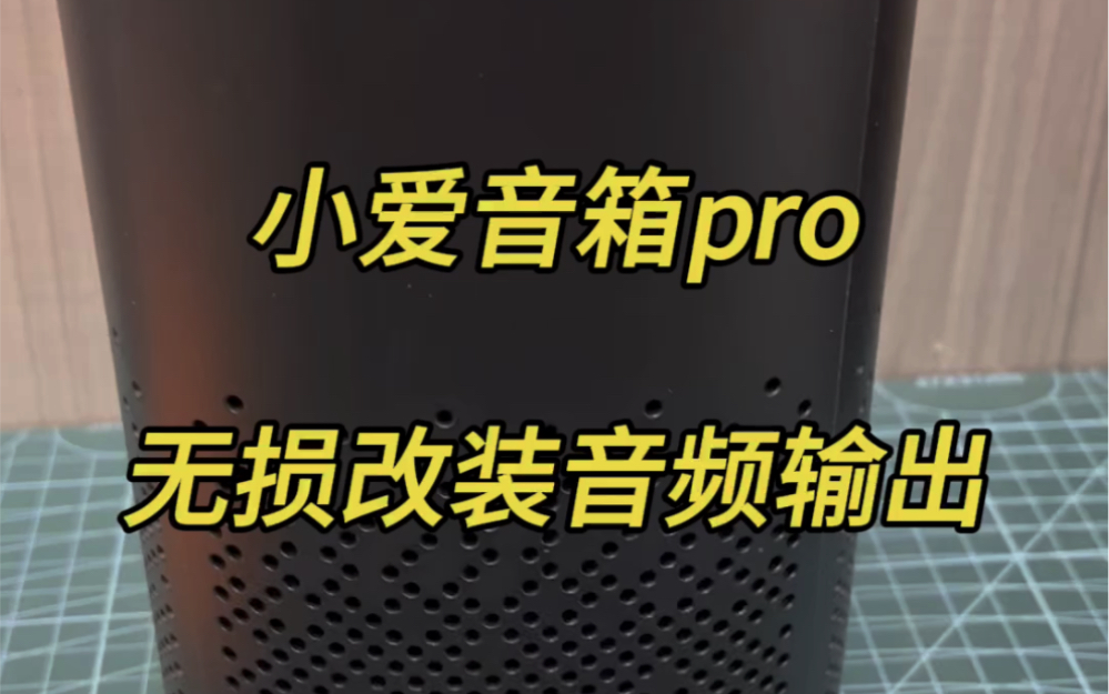小米小爱音箱pro#智能音箱 无损改装aux音频输出蓝牙发射射频遥控