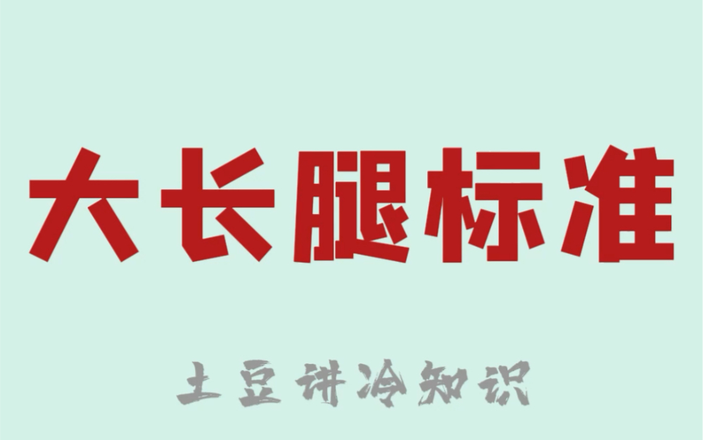 判断大长腿的标准,两招自测,你是大长腿还是小短腿?哔哩哔哩bilibili