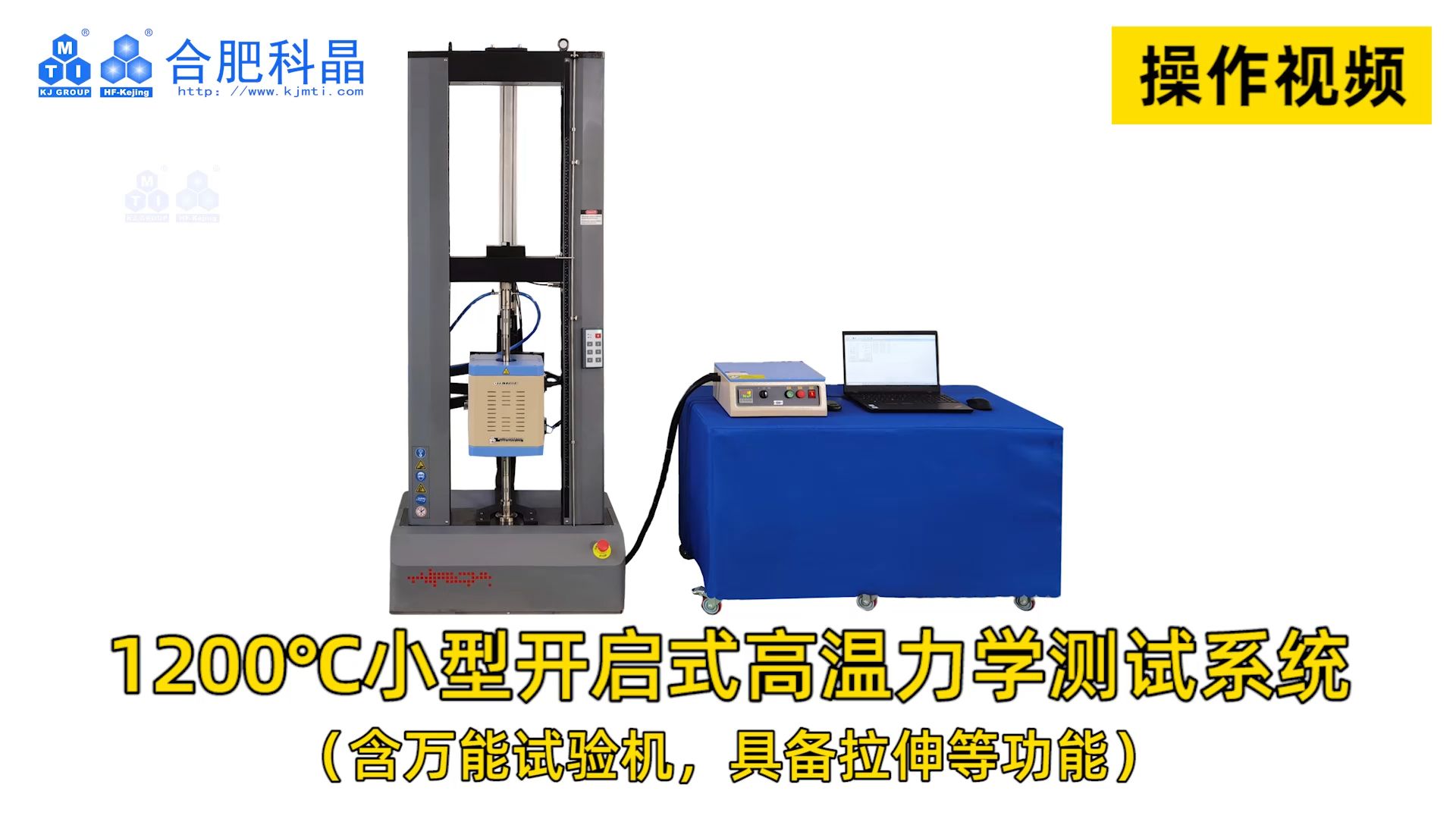 (204).1200℃小型开启式高温力学测试系统(含万能试验机,具备拉伸等功能)哔哩哔哩bilibili