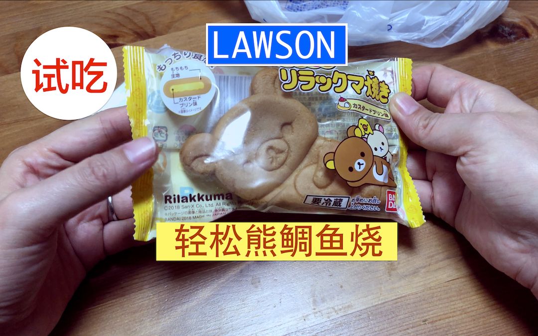 rilakkuma鲷鱼烧试吃_哔哩哔哩 (゜-゜)つロ 干杯~-bilibili