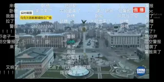 Télécharger la video: 【压迫感】乌克兰基辅防空警报