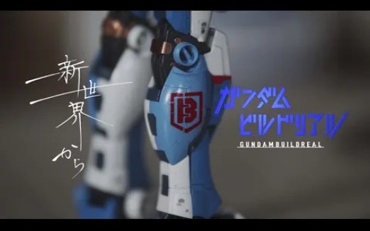 高达创战者Gundam Build Real合集哔哩哔哩bilibili