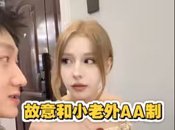 当我故意跟外国女友AA制