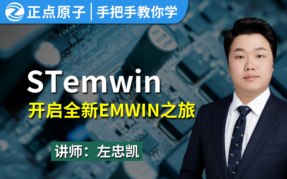 【正点原子】手把手教你学Emwin系列视频哔哩哔哩bilibili